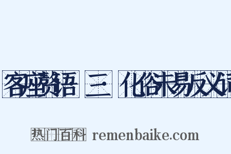 客座赘语·三·化俗未易反义词是什么意思的图片
